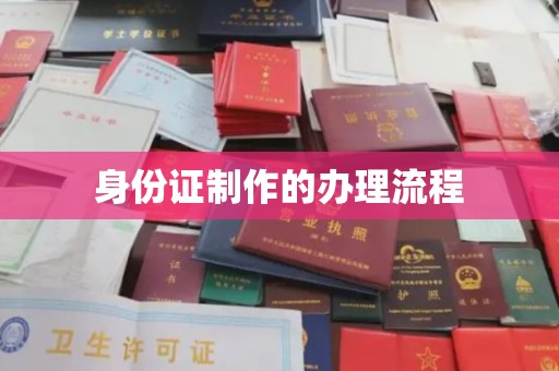 新华身份证制作的办理流程