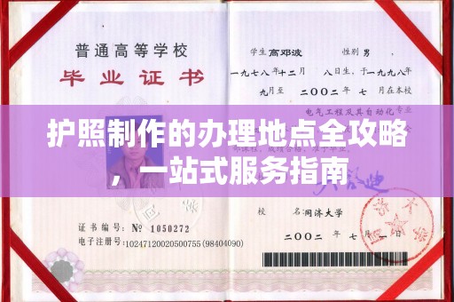 新华护照制作的办理地点全攻略，一站式服务指南