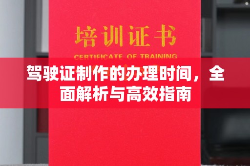 新华驾驶证制作的办理时间，全面解析与高效指南