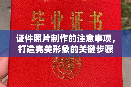 新华证件照片制作的注意事项，打造完美形象的关键步骤