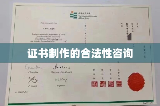 新华证书制作的合法性咨询