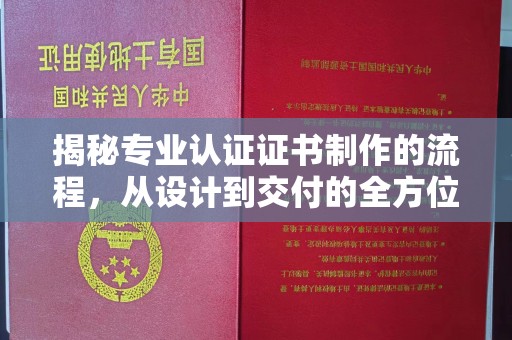 新华揭秘专业认证证书制作的流程，从设计到交付的全方位指南