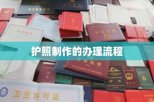 新华护照制作的办理流程