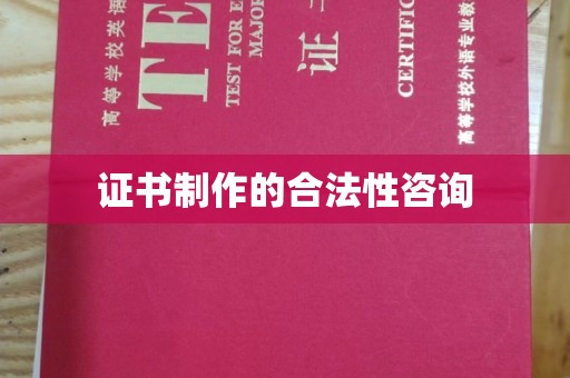 新华证书制作的合法性咨询