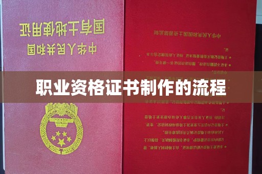 新华职业资格证书制作的流程