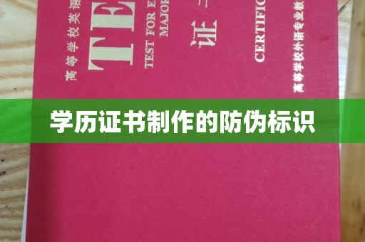 新华学历证书制作的防伪标识