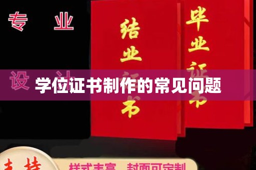 新华学位证书制作的常见问题