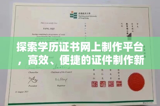 新华探索学历证书网上制作平台，高效、便捷的证件制作新选择