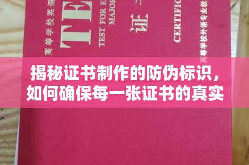 新华揭秘证书制作的防伪标识，如何确保每一张证书的真实性？