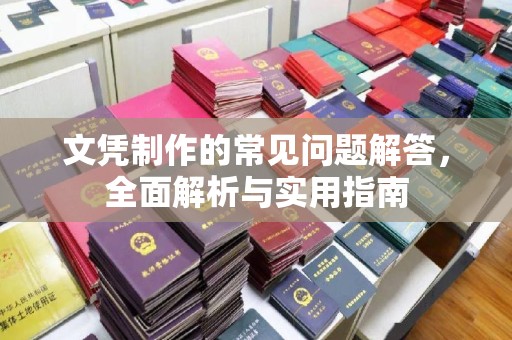 新华文凭制作的常见问题解答，全面解析与实用指南
