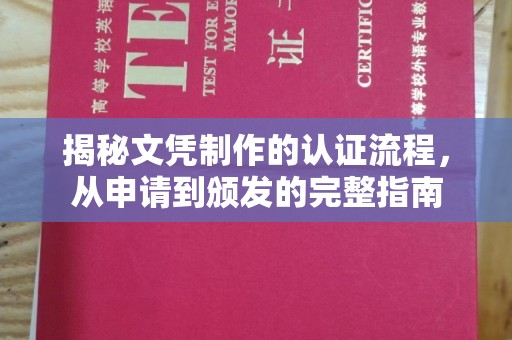 新华揭秘文凭制作的认证流程，从申请到颁发的完整指南