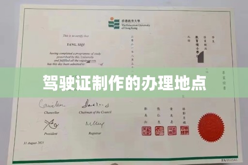 新华驾驶证制作的办理地点