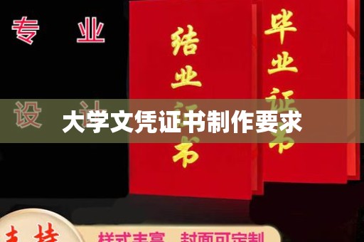 新华大学文凭证书制作要求