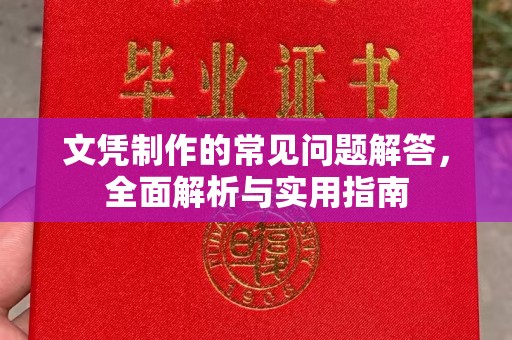 新华文凭制作的常见问题解答，全面解析与实用指南