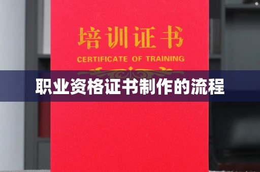 新华职业资格证书制作的流程
