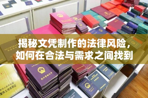 新华揭秘文凭制作的法律风险，如何在合法与需求之间找到平衡？