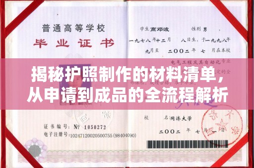 新华揭秘护照制作的材料清单，从申请到成品的全流程解析