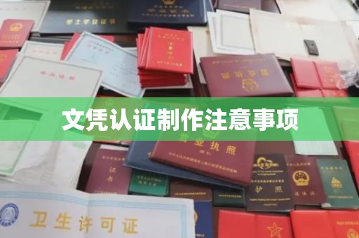 新华文凭认证制作注意事项