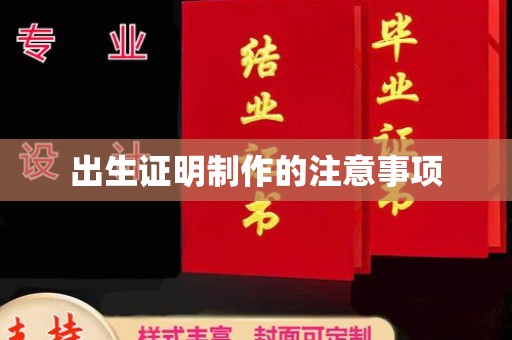 新华出生证明制作的注意事项