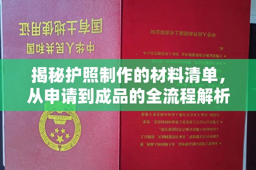 新华揭秘护照制作的材料清单，从申请到成品的全流程解析