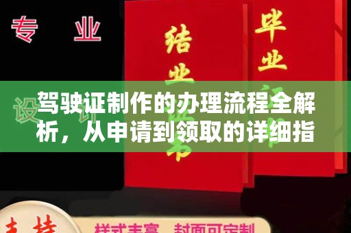 新华驾驶证制作的办理流程全解析，从申请到领取的详细指南