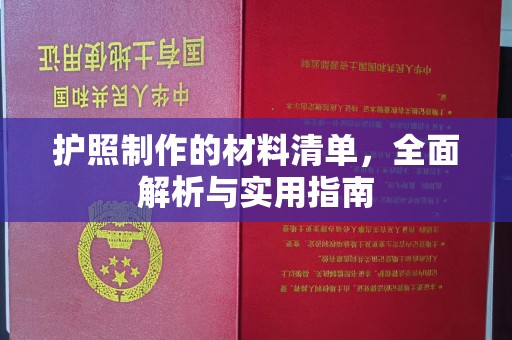 新华护照制作的材料清单，全面解析与实用指南