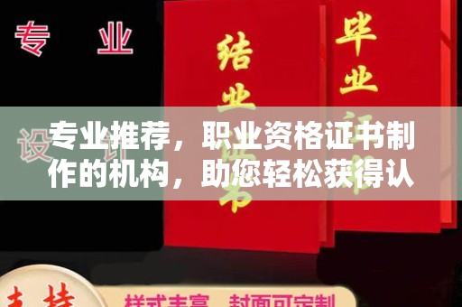 新华专业推荐，职业资格证书制作的机构，助您轻松获得认证