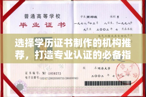 新华选择学历证书制作的机构推荐，打造专业认证的必备指南