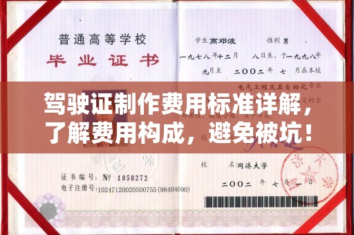 新华驾驶证制作费用标准详解，了解费用构成，避免被坑！