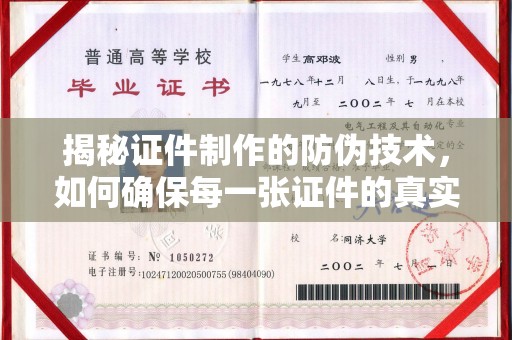 新华揭秘证件制作的防伪技术，如何确保每一张证件的真实性