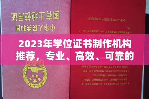 新华2023年学位证书制作机构推荐，专业、高效、可靠的解决方案