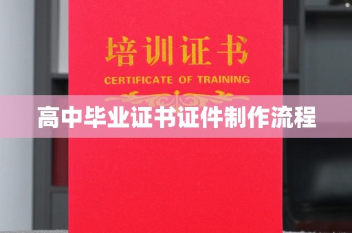 新华高中毕业证书证件制作流程