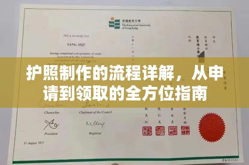 新华护照制作的流程详解，从申请到领取的全方位指南