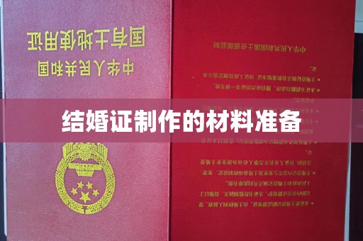 新华结婚证制作的材料准备