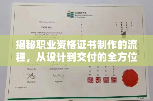 新华揭秘职业资格证书制作的流程，从设计到交付的全方位解析