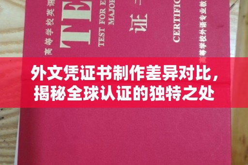 新华外文凭证书制作差异对比，揭秘全球认证的独特之处