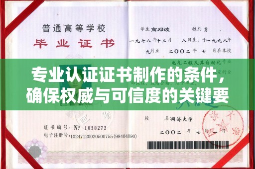 新华专业认证证书制作的条件，确保权威与可信度的关键要素