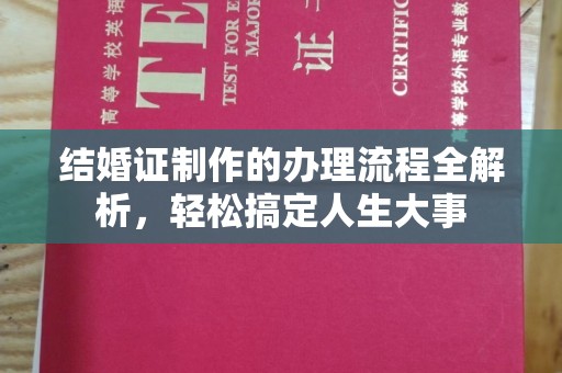 新华结婚证制作的办理流程全解析，轻松搞定人生大事