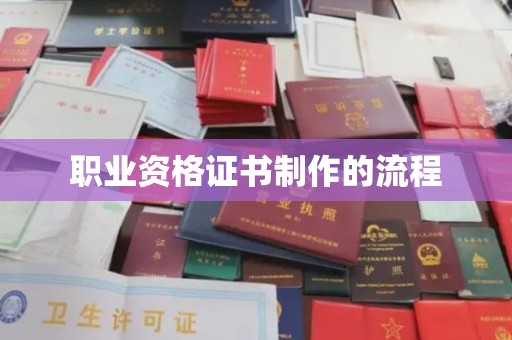 新华职业资格证书制作的流程