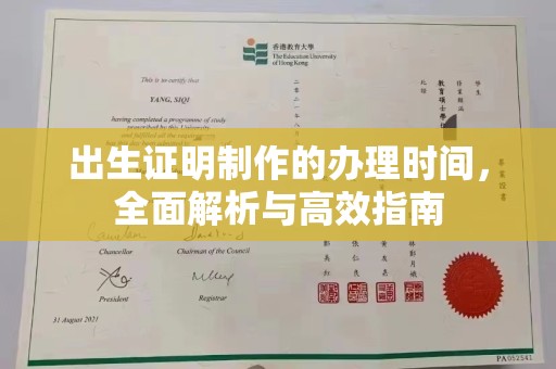 新华出生证明制作的办理时间，全面解析与高效指南