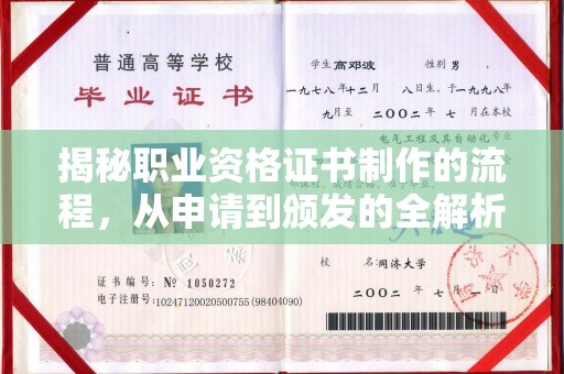 新华揭秘职业资格证书制作的流程，从申请到颁发的全解析