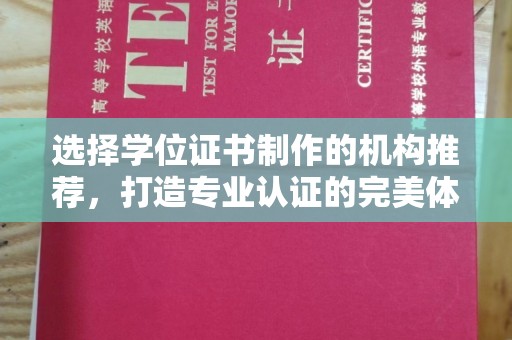 新华选择学位证书制作的机构推荐，打造专业认证的完美体验