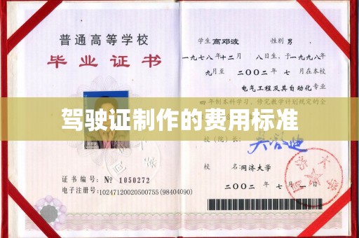 新华驾驶证制作的费用标准
