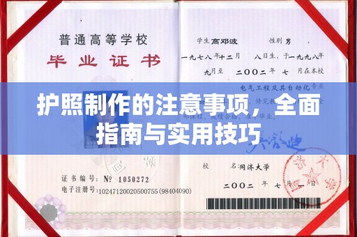 新华护照制作的注意事项，全面指南与实用技巧