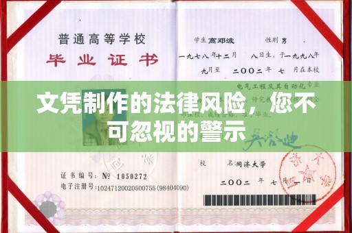 新华文凭制作的法律风险，您不可忽视的警示