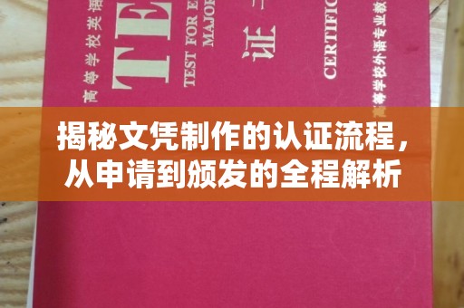 新华揭秘文凭制作的认证流程，从申请到颁发的全程解析
