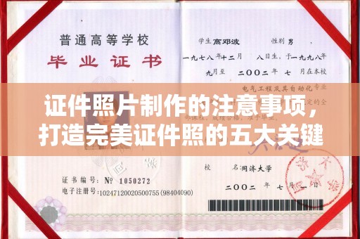 新华证件照片制作的注意事项，打造完美证件照的五大关键点