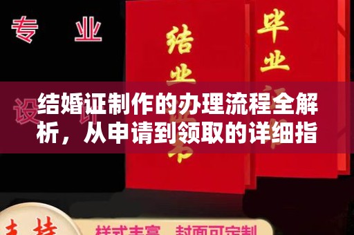 新华结婚证制作的办理流程全解析，从申请到领取的详细指南