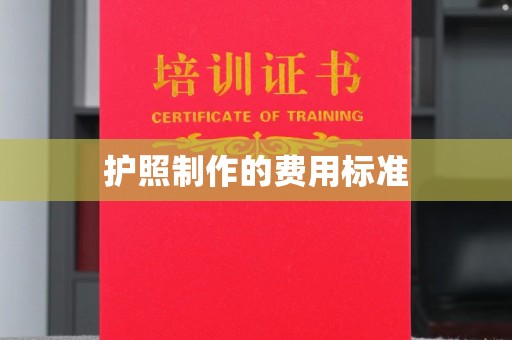 新华护照制作的费用标准