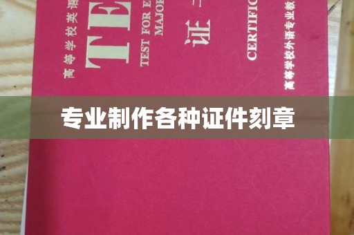 新华专业制作各种证件刻章